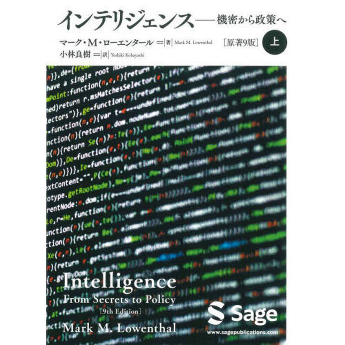 インテリジェンス　機密から政策へ　上