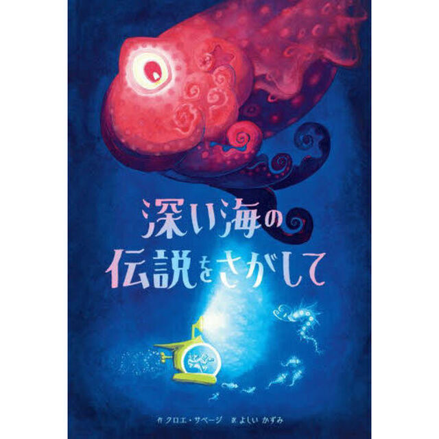 深い海の伝説をさがして