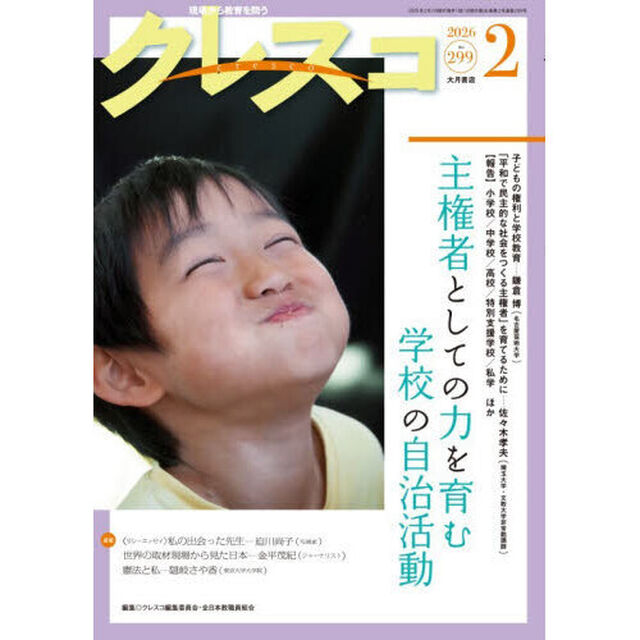 クレスコ　教育誌　ｎｏ．２９９（２０２６年２月号）