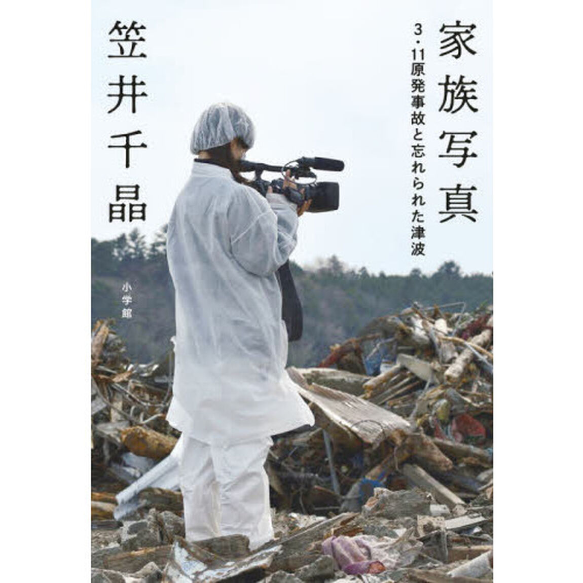 家族写真　３・１１原発事故と忘れられた津波