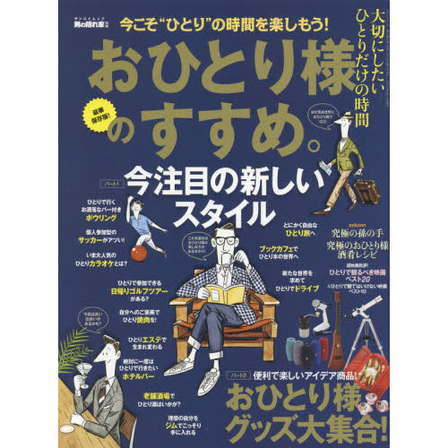おひとり様のすすめ。