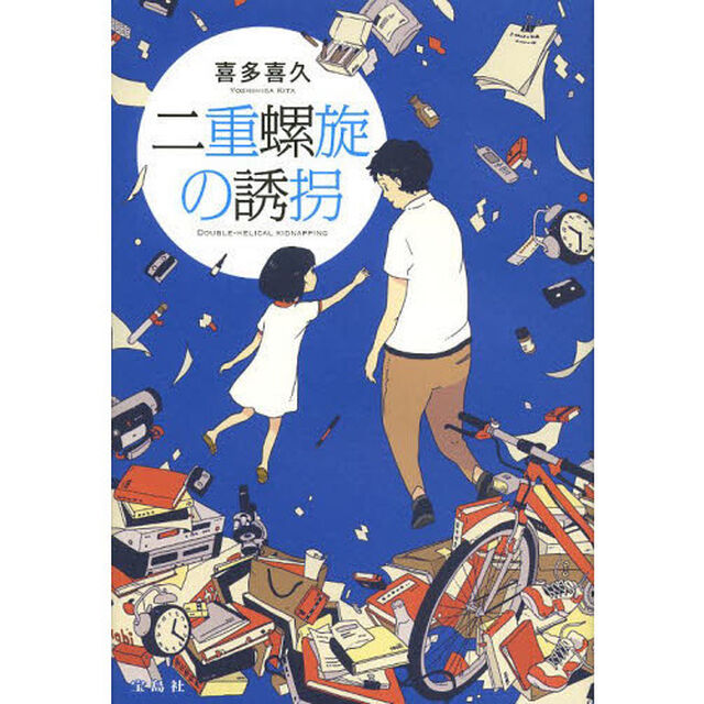 二重螺旋の誘拐