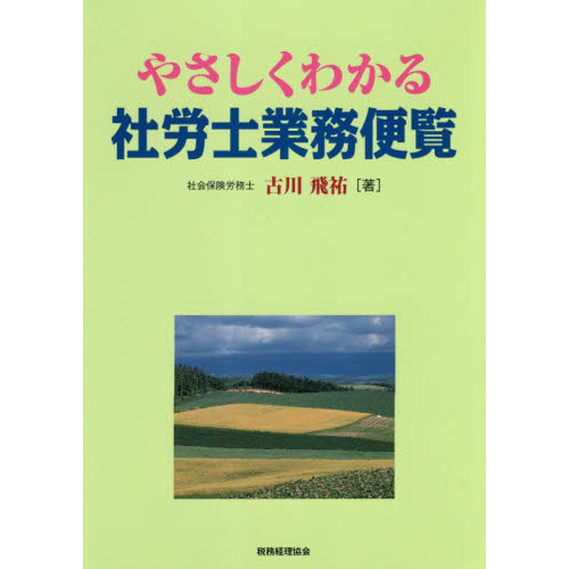 やさしくわかる社労士業務便覧