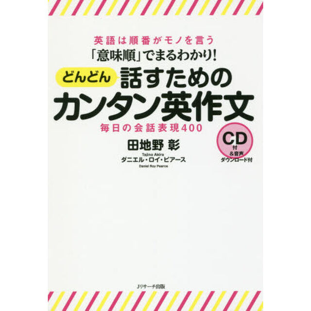 「意味順」でまるわかり! どんどん話すためのカンタン英作文