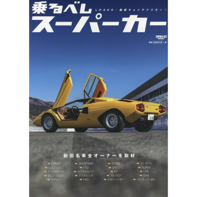 乗るべしスーパーカー　ＬＰ４００〜最新チェンテナリオまで