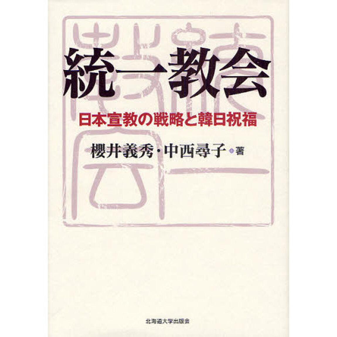 統一教会　日本宣教の戦略と韓日祝福