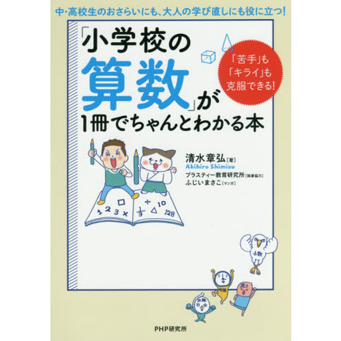 「小学校の算数」が１冊でちゃんとわかる本　「苦手」も「キライ」も克服できる！