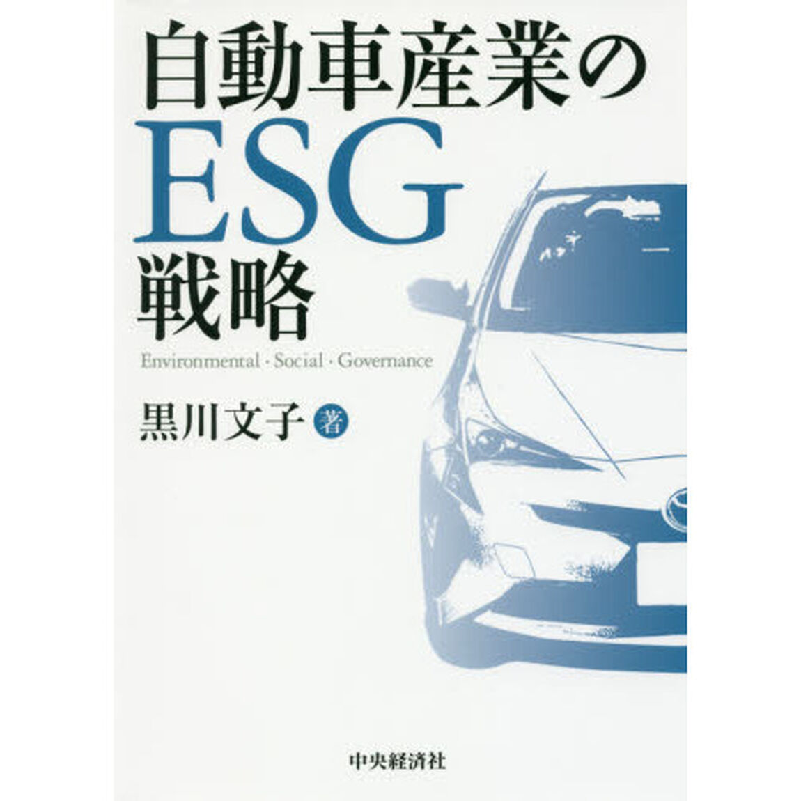 自動車産業のＥＳＧ戦略