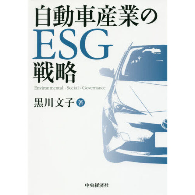 自動車産業のＥＳＧ戦略