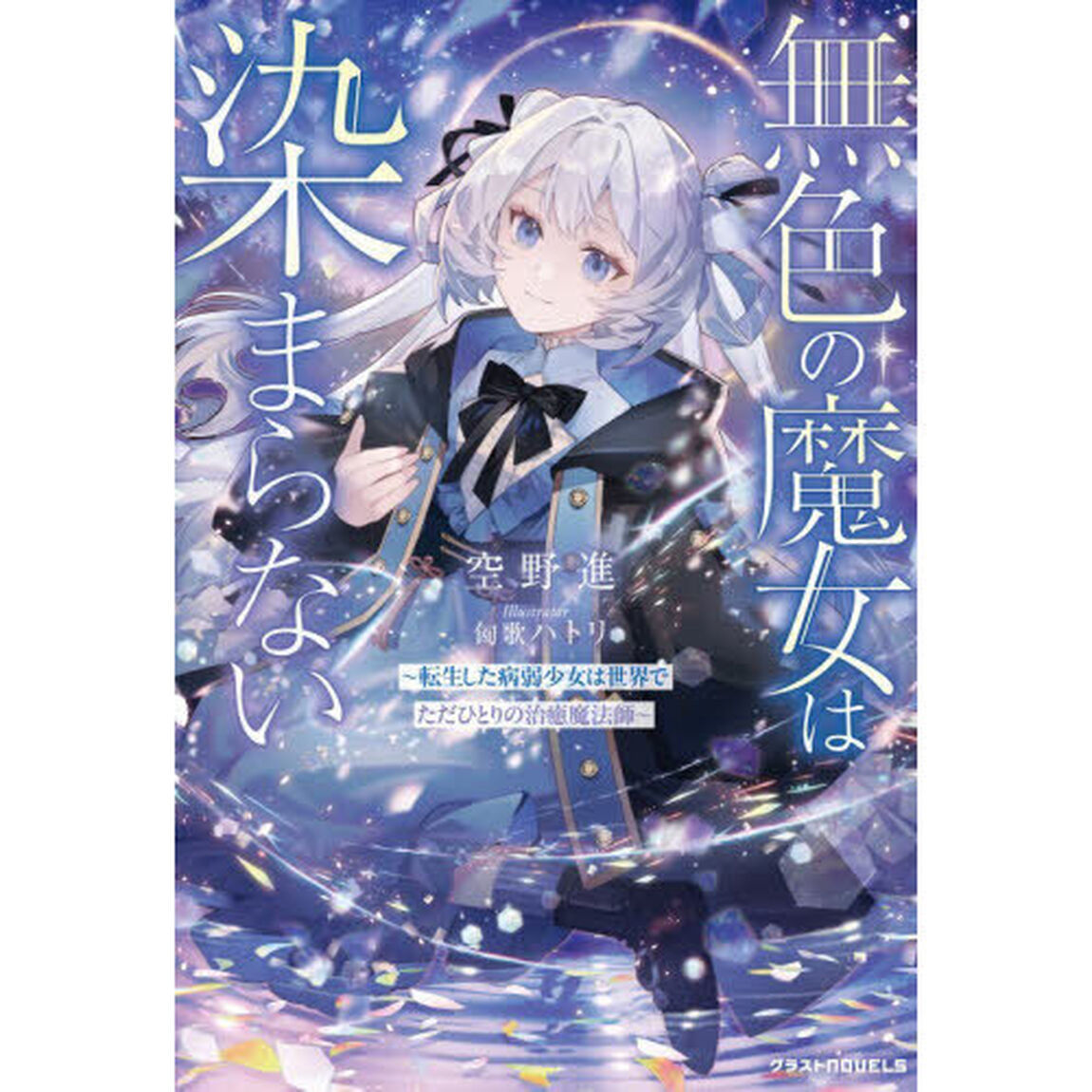無色の魔女は染まらない　転生した病弱少女は世界でただひとりの治癒魔法師