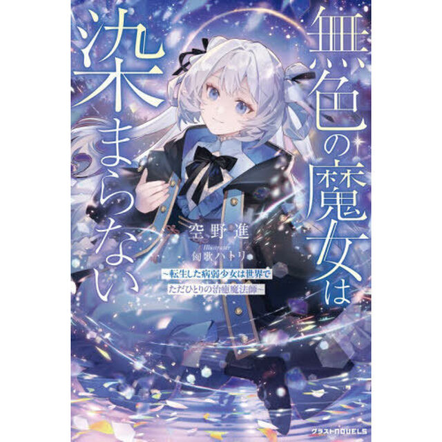 無色の魔女は染まらない　転生した病弱少女は世界でただひとりの治癒魔法師