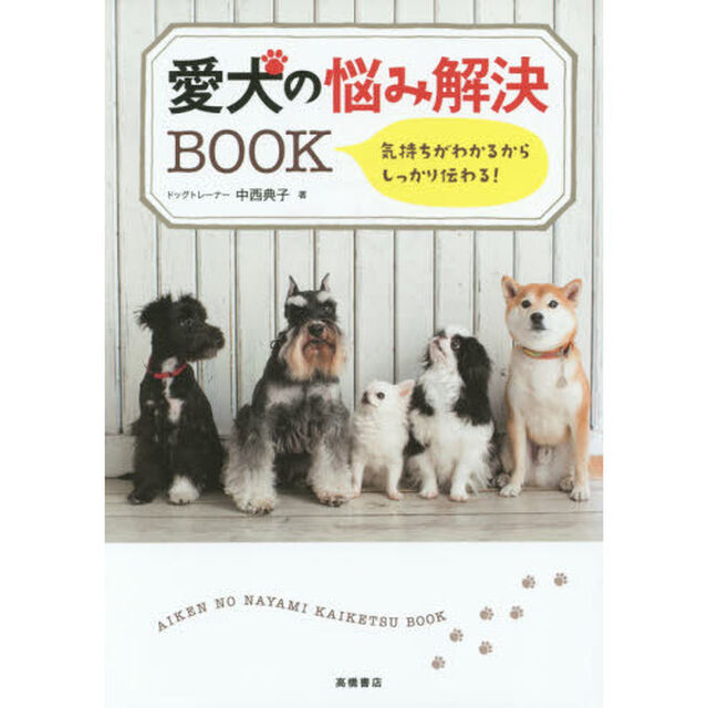 愛犬の悩み解決ＢＯＯＫ　気持ちがわかるからしっかり伝わる！