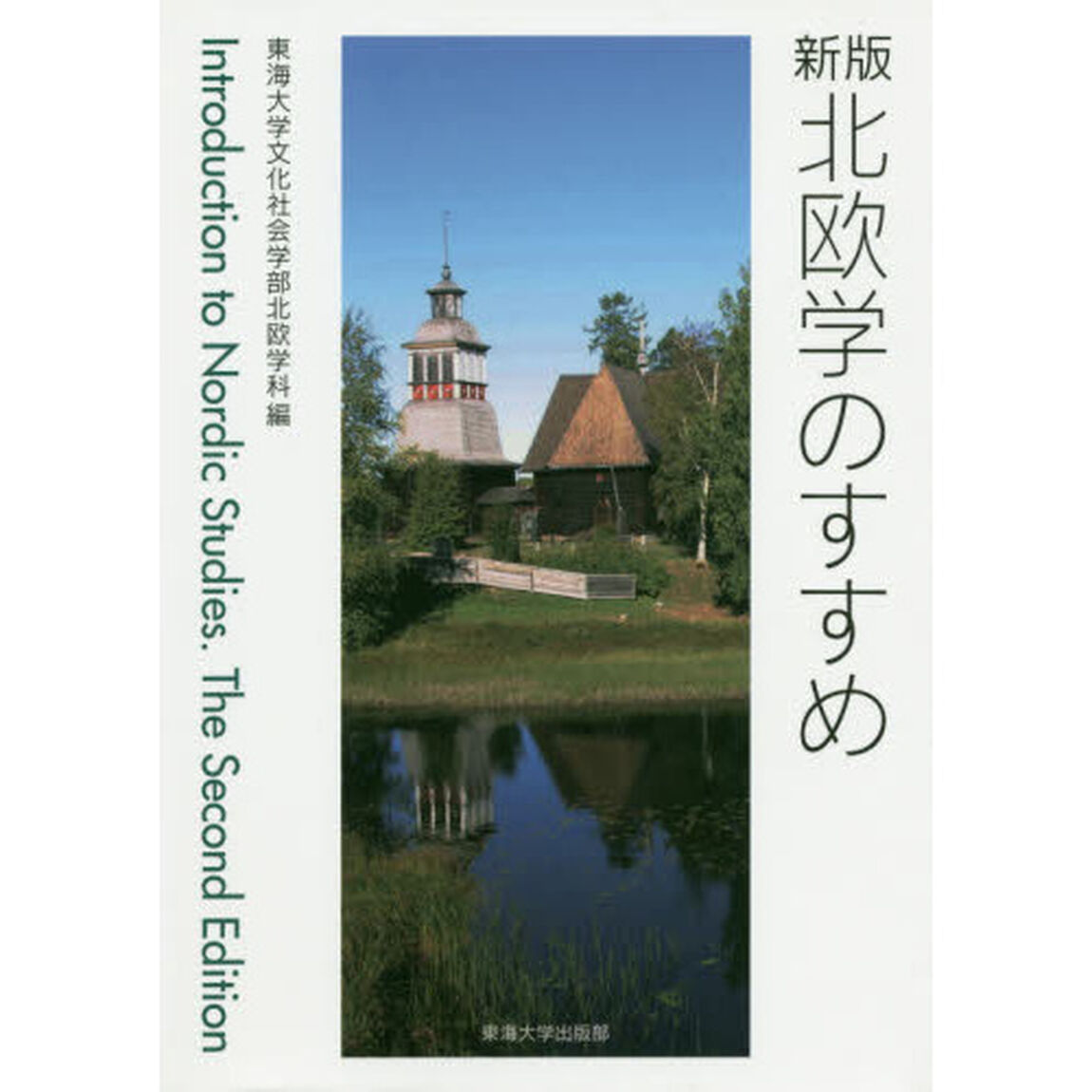 北欧学のすすめ「新版」