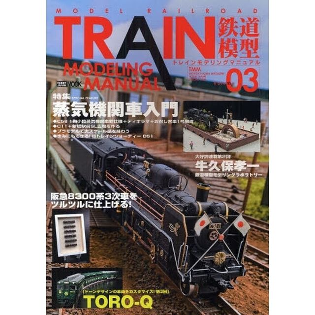 トレインモデリングマニュアル　鉄道模型　Ｖｏｌｕｍｅ０３「蒸気機関車入門」