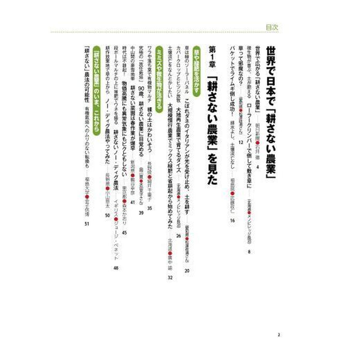 農家が教える耕さない農業　草・ミミズ・微生物が土を育てる