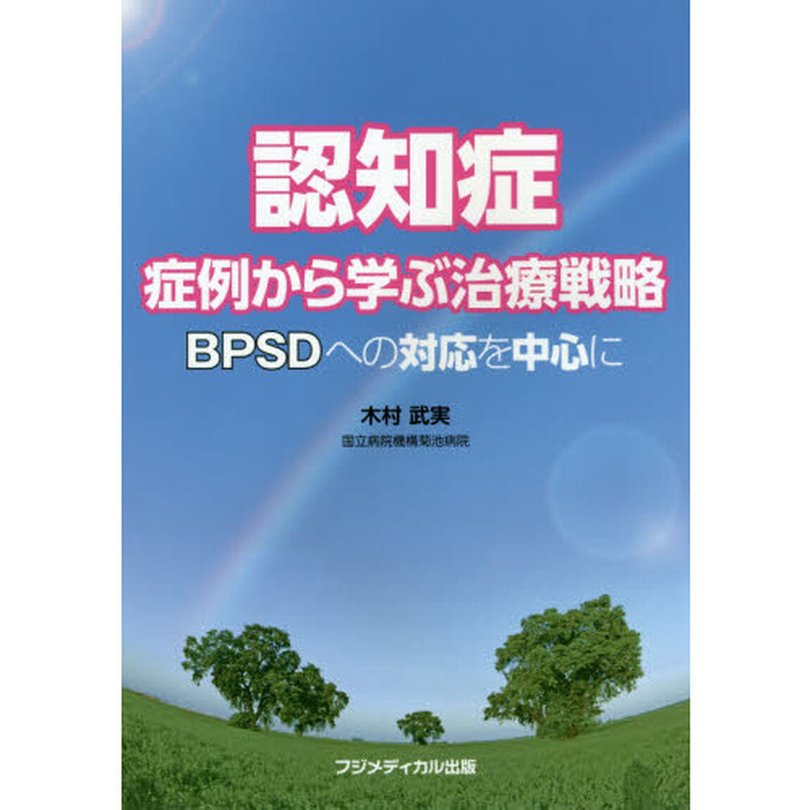 認知症症例から学ぶ治療戦略　ＢＰＳＤへの対応を中心に「改訂版」