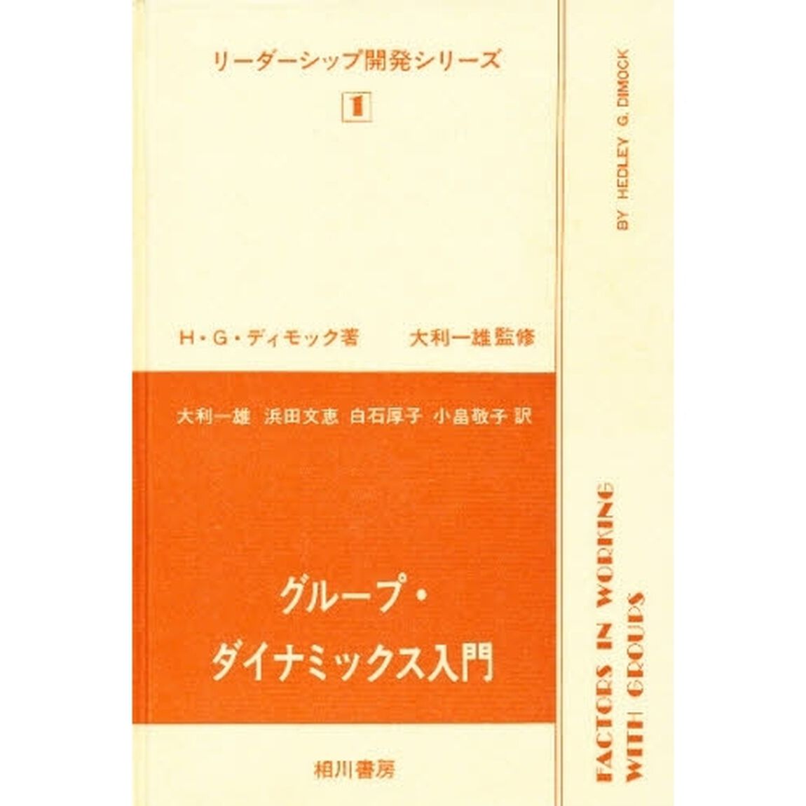 リーダーシップ開発シリーズ　１「グループ・ダイナミックス入門」