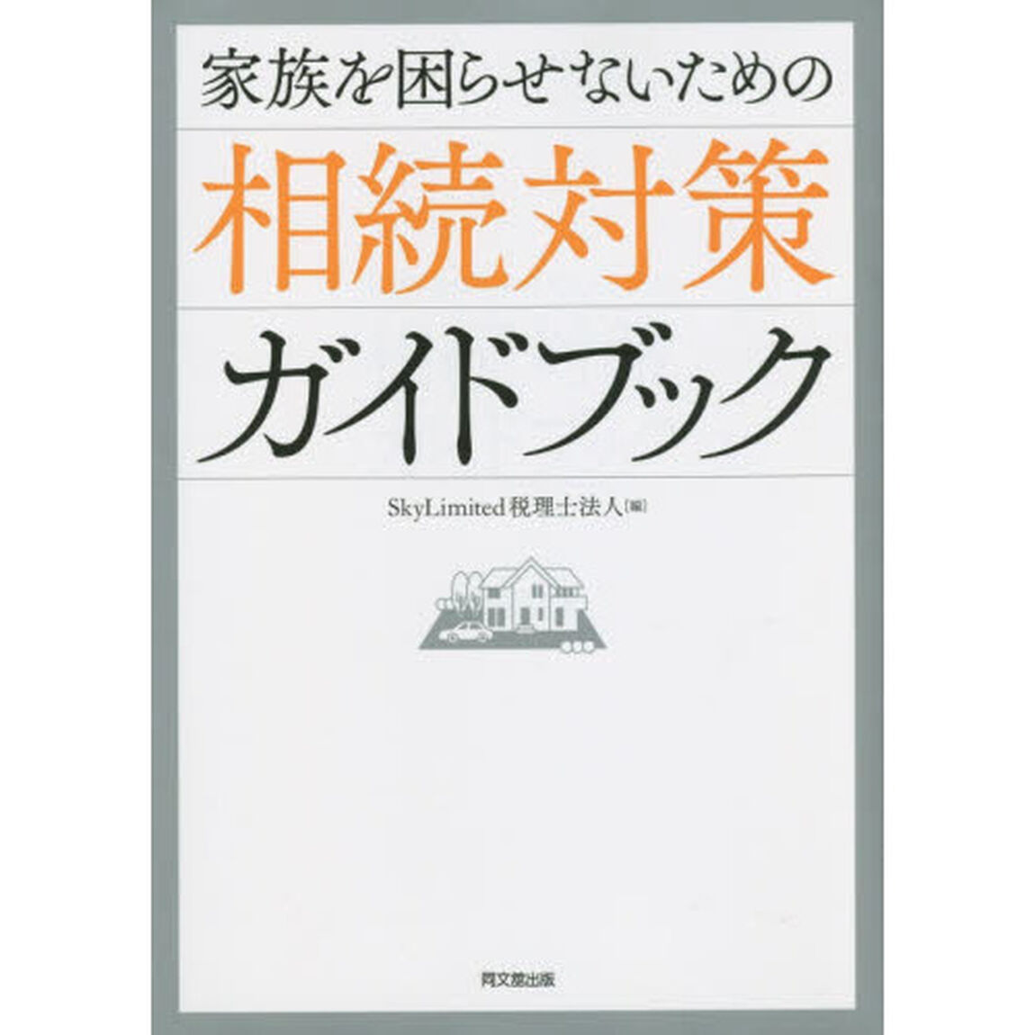 家族を困らせないための相続対策ガイドブック