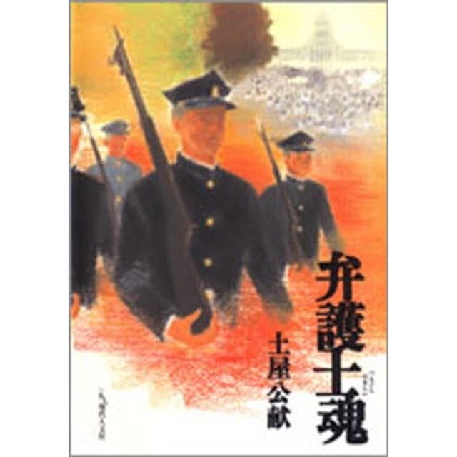 弁護士魂