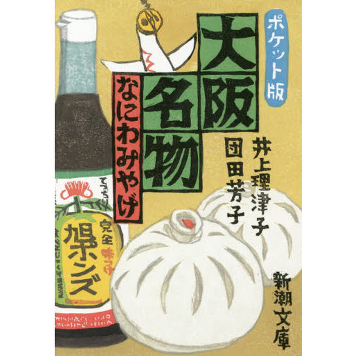 大阪名物　なにわみやげ「ポケット版」