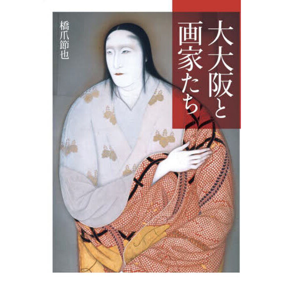 大大阪と画家たち