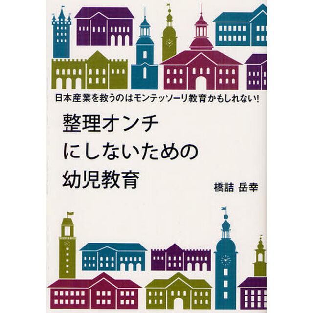 整理オンチにしないための幼児教育　日本産業を救うのはモンテッソーリ教育かもしれない！