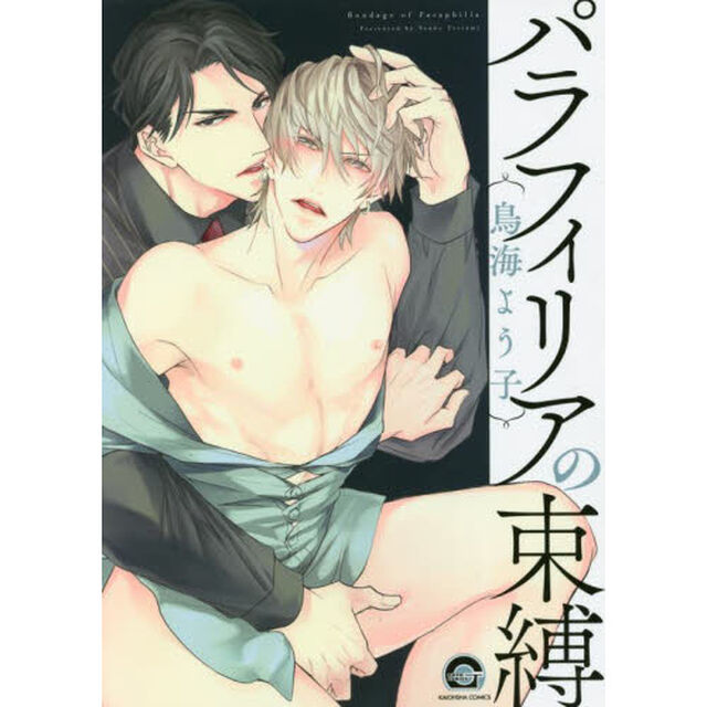 パラフィリアの束縛