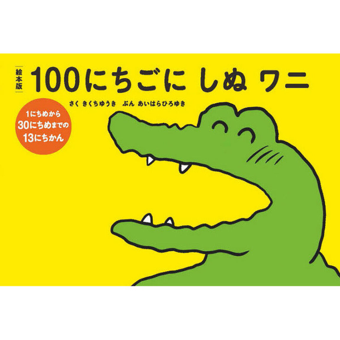 絵本版１００にちごにしぬワニ　〔１〕「１にちめから３０にちめまでの１３にちかん」