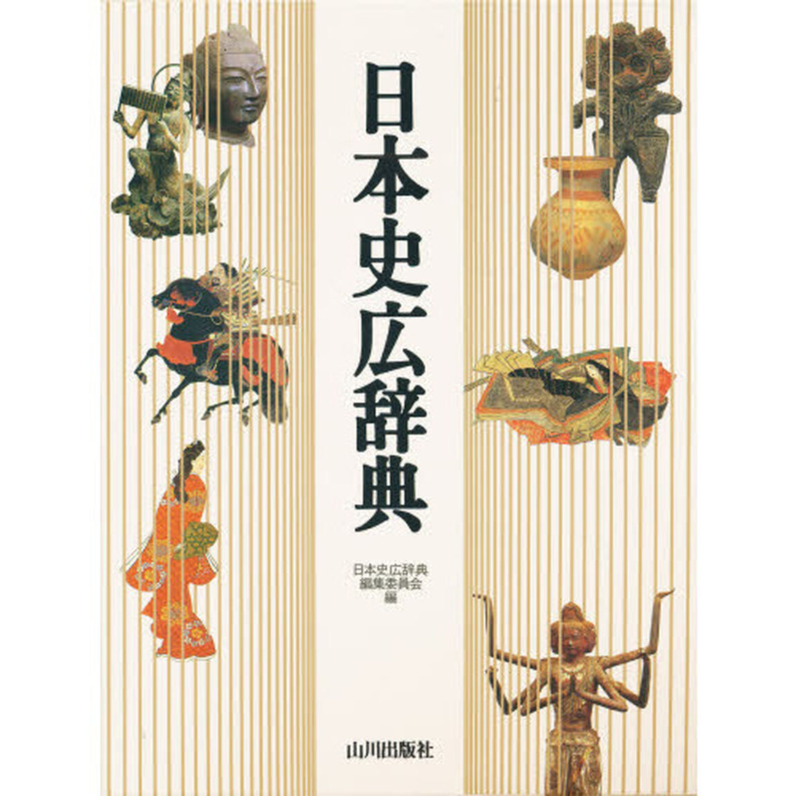 日本史広辞典