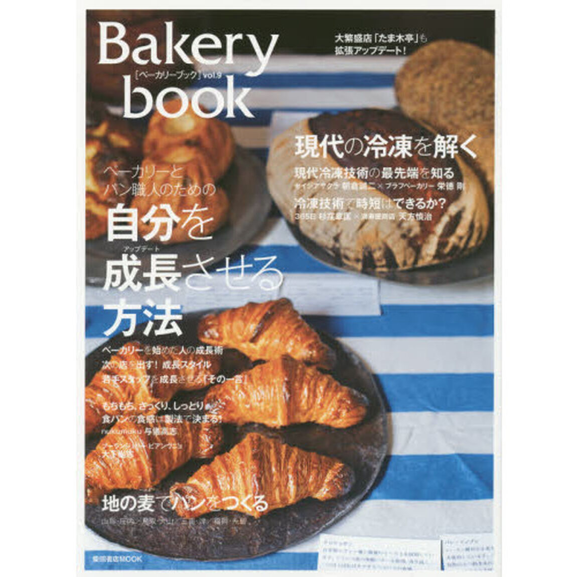 Ｂａｋｅｒｙ　ｂｏｏｋ　ｖｏｌ．９「ベーカリーとパン職人のための自分を成長させる方法」