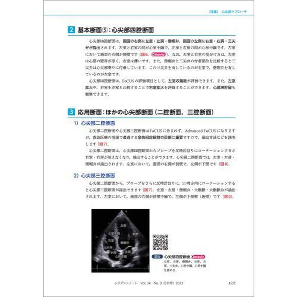 レジデントノート　プライマリケアと救急を中心とした総合誌　Ｖｏｌ．２４Ｎｏ．９（２０２２－９）「心エコー　まずはこれから、ＦｏＣＵＳ！」