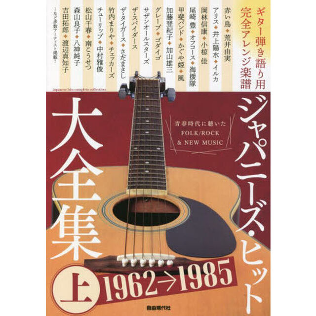 ジャパニーズ・ヒット大全集　ギター弾き語り用完全アレンジ楽譜　上「１９６２－１９８５　青春時代に聴いたＦＯＬＫ／ＲＯＣＫ　＆　ＮＥＷ　ＭＵＳＩＣ」