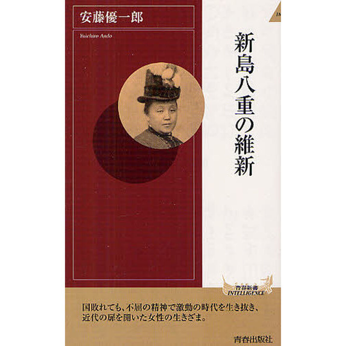 新島八重の維新