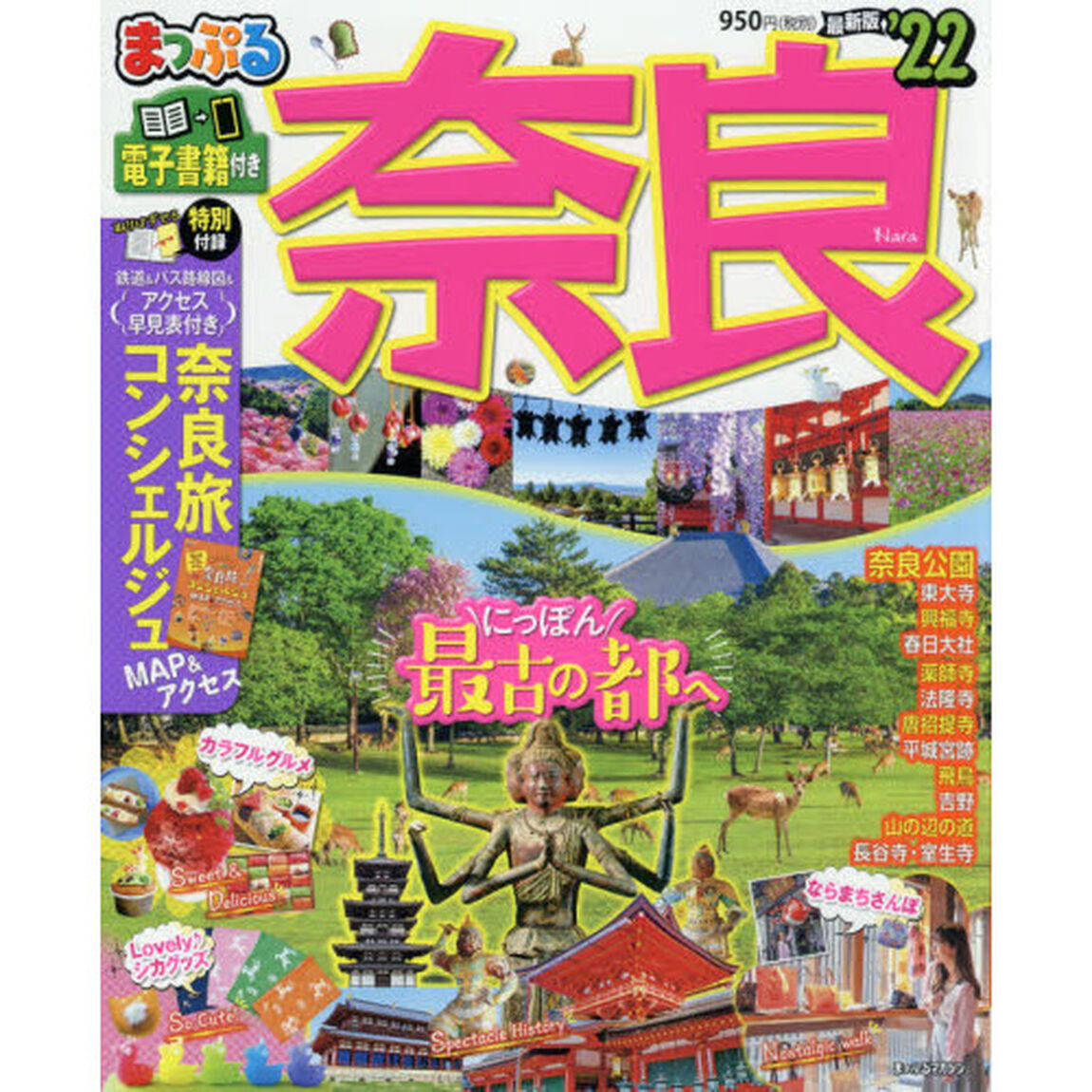 奈良　&rsquo;２２