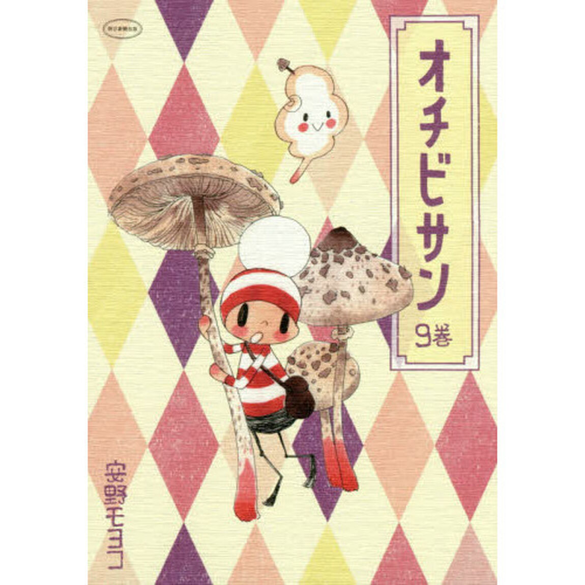 オチビサン　９巻