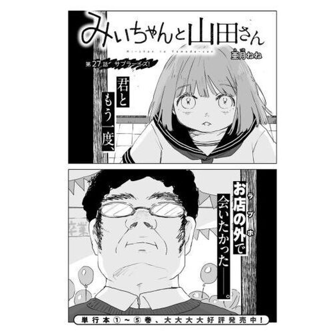 みいちゃんと山田さん 6