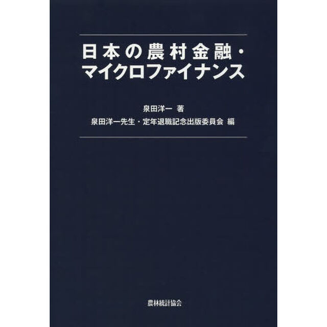 日本の農村金融・マイクロファイナンス