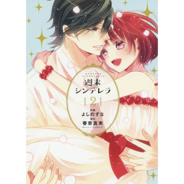 週末シンデレラ　２