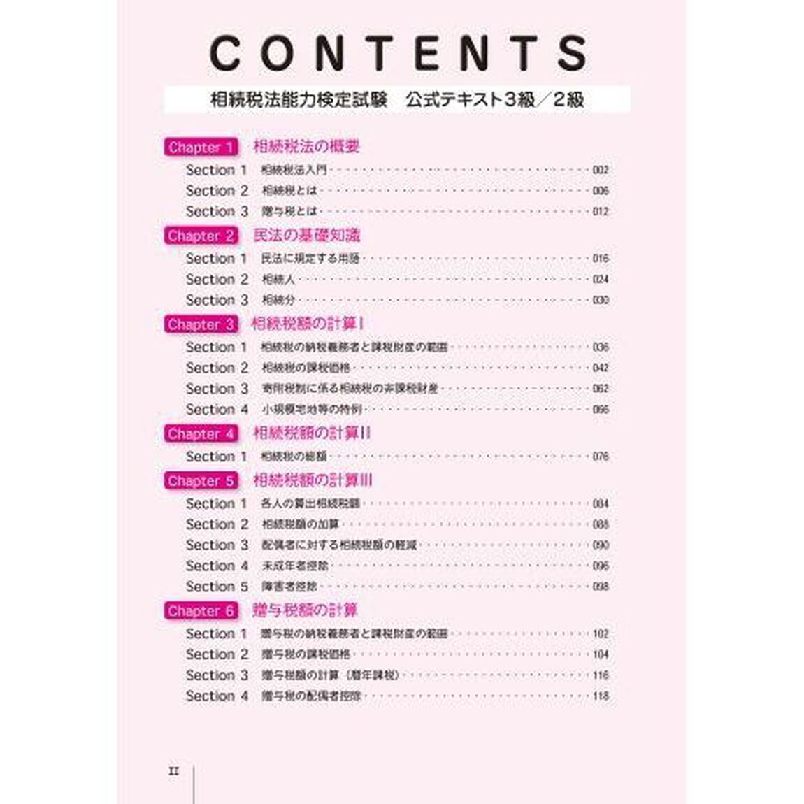 全経相続税法能力検定試験公式テキスト３級／２級「第３版」
