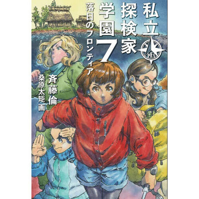 私立探検家学園　７「落日のフロンティア」