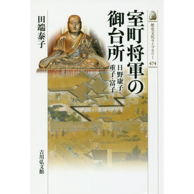 室町将軍の御台所　日野康子・重子・富子