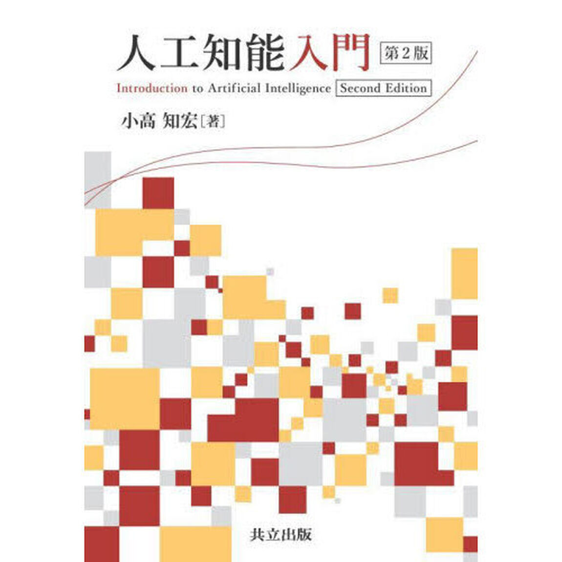 人工知能入門「第２版」