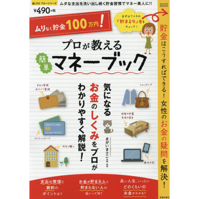 プロが教える簡単マネーブック―ムリなく貯金100万円! (SAKURA・MOOK 5 楽LIFEマネーシリーズ)