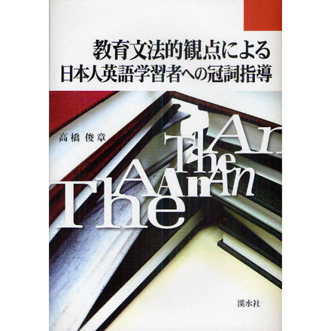 教育文法的観点による日本人英語学習者への冠詞指導