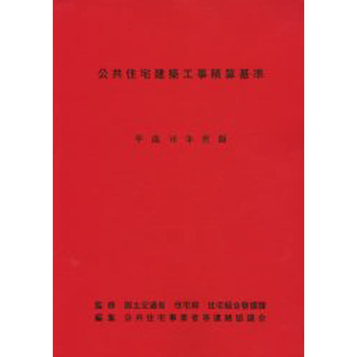 公共住宅建築工事積算基準　平成１６年度版