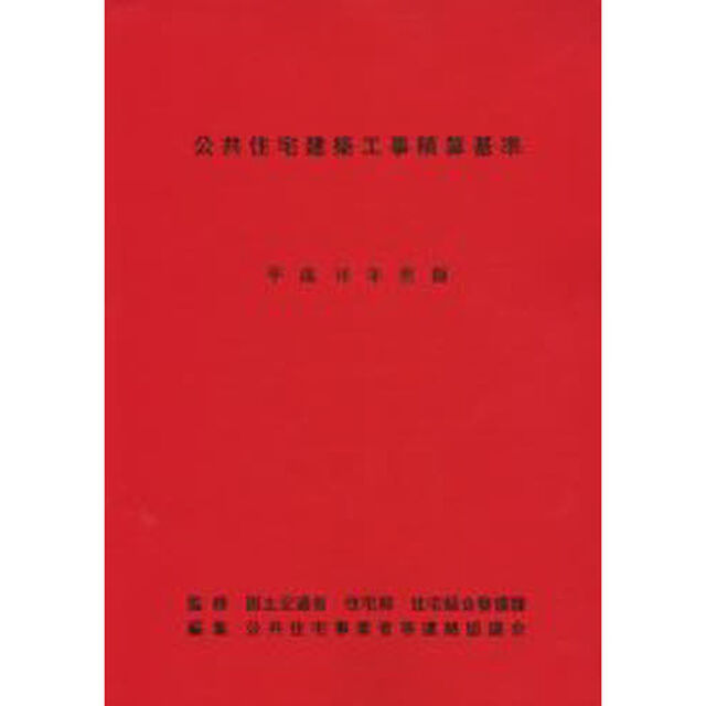 公共住宅建築工事積算基準　平成１６年度版