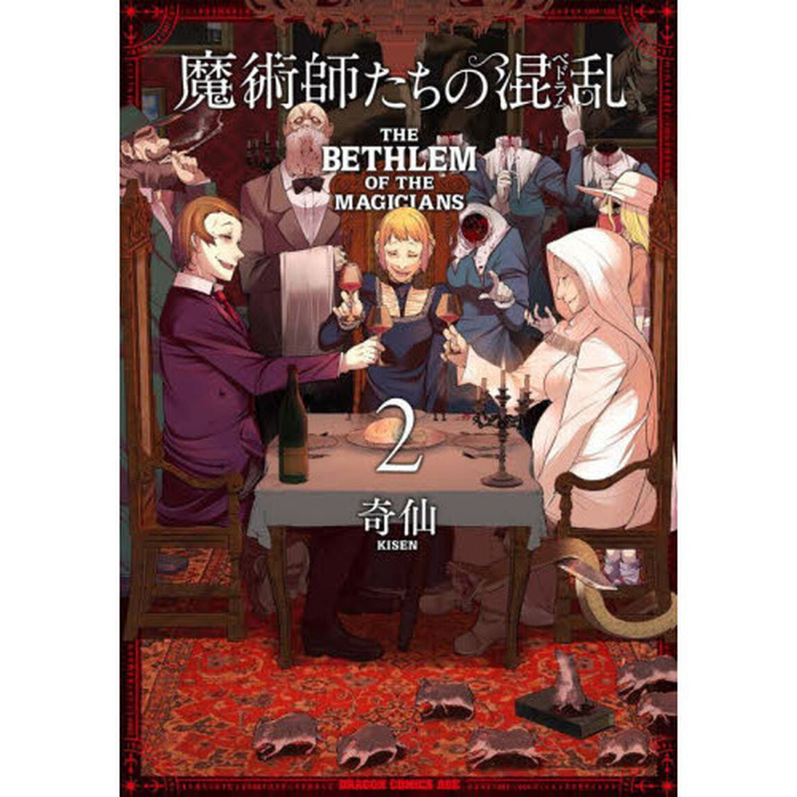 魔術師たちの混乱（ベドラム）　２