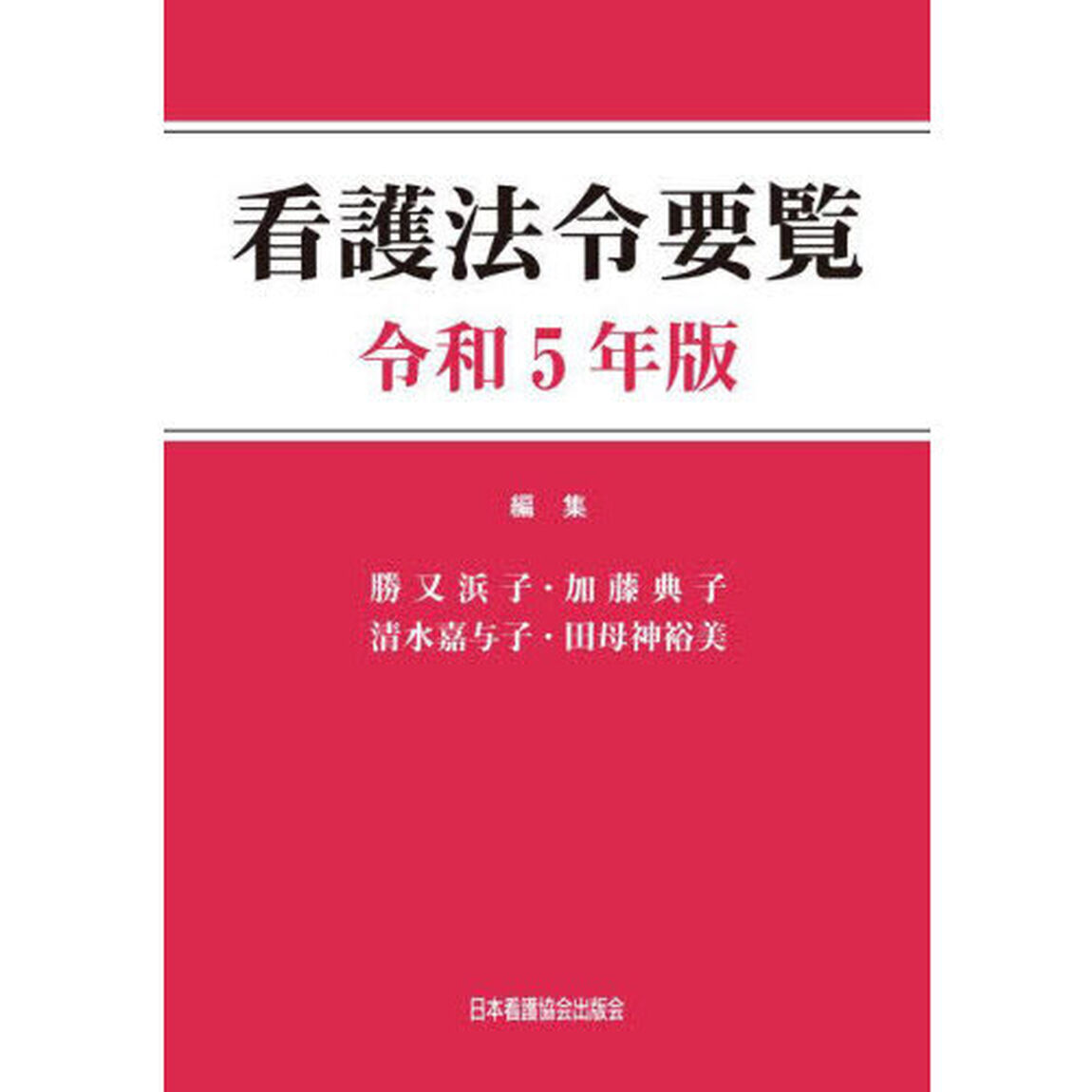 看護法令要覧　令和５年版