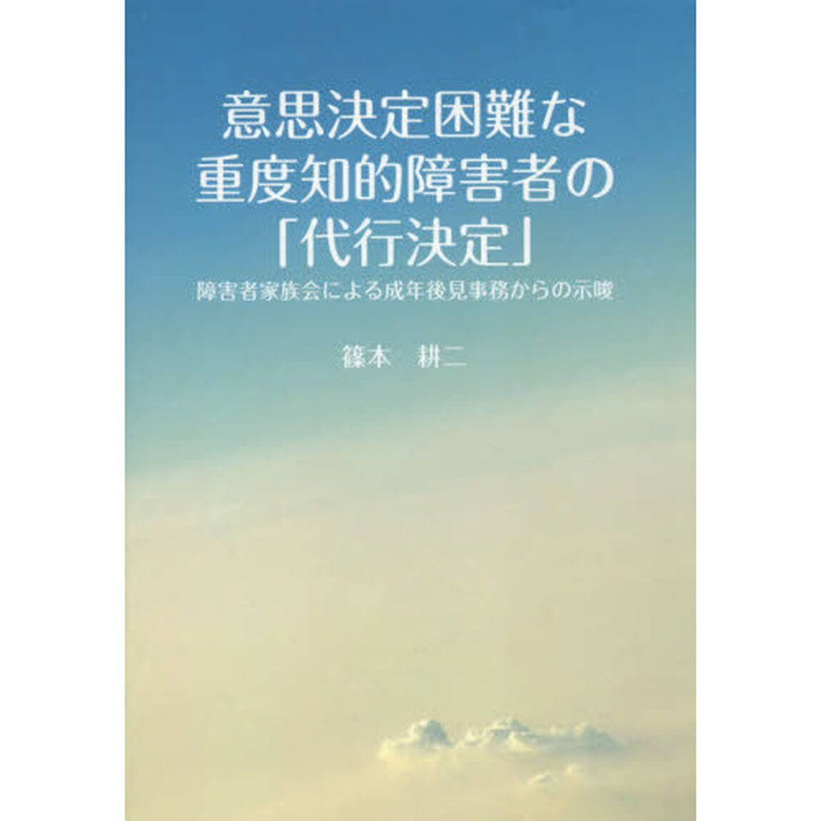 意思決定困難な重度知的障害者の「代行決定」　障害者家族会による成年後見事務からの示唆