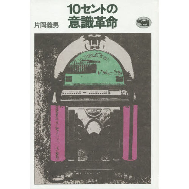 １０セントの意識革命「改版」